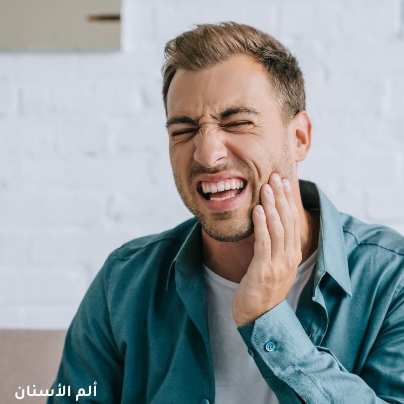 ألم الأسنان